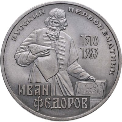 купить 1 рубль 1983 "400-летие со дня смерти Ивана Федорова"