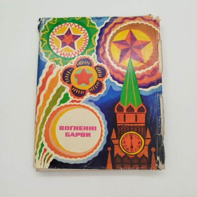купить Книга "Вогненні барви" (с укр. "Огненные краски"), составил Н.Й. Осташинский, Издательство "Молодь", бумага, печать, СССР, 1978 г.