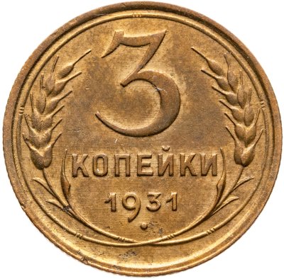 купить 3 копейки 1931