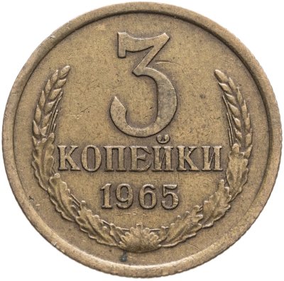 купить 3 копейки 1965