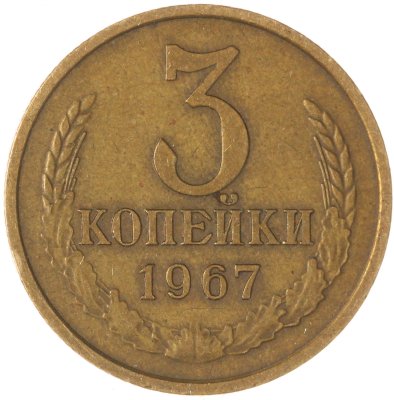 купить 3 копейки 1967