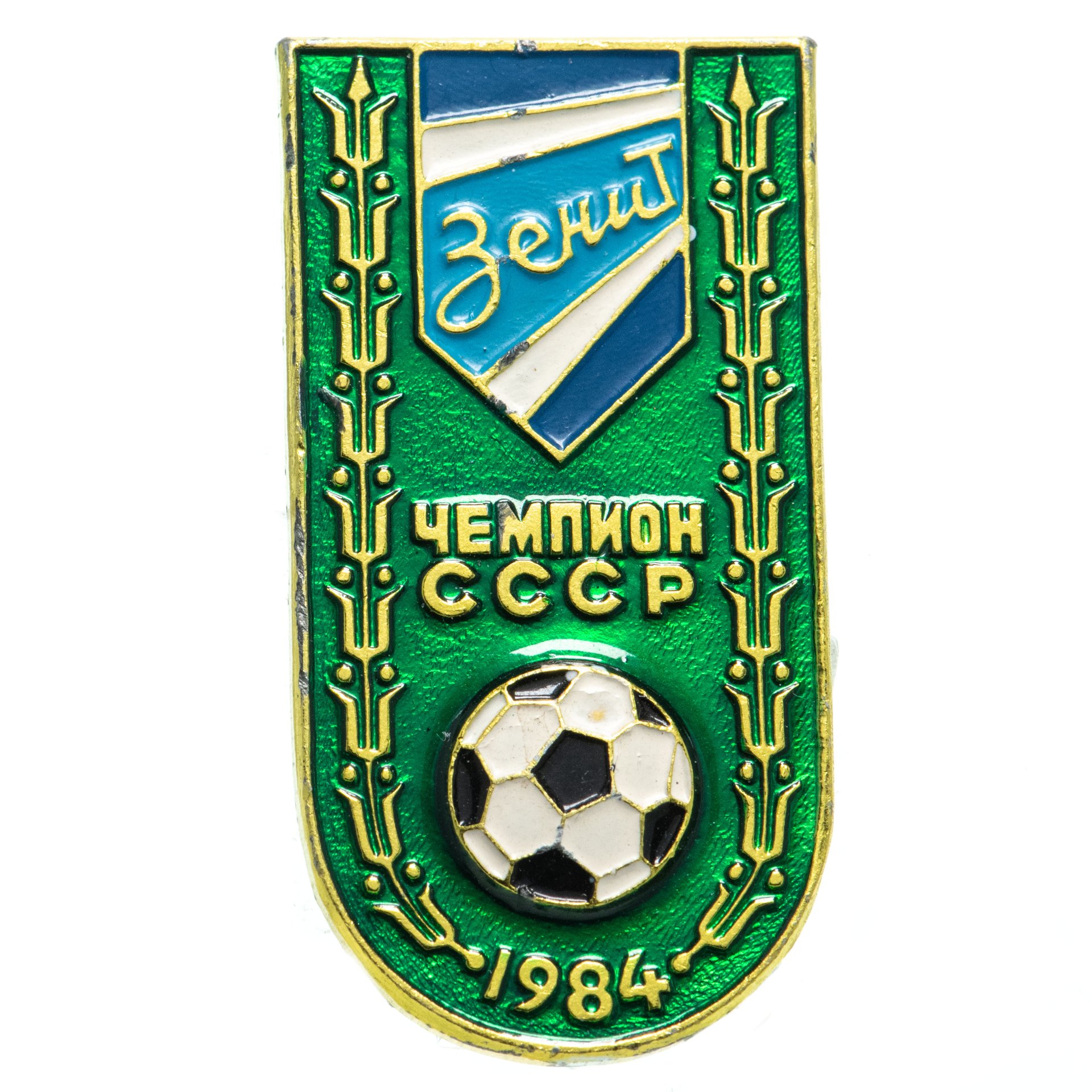Значок Зенит Чемпион СССР по футболу 1984 (Разновидность случайная ...