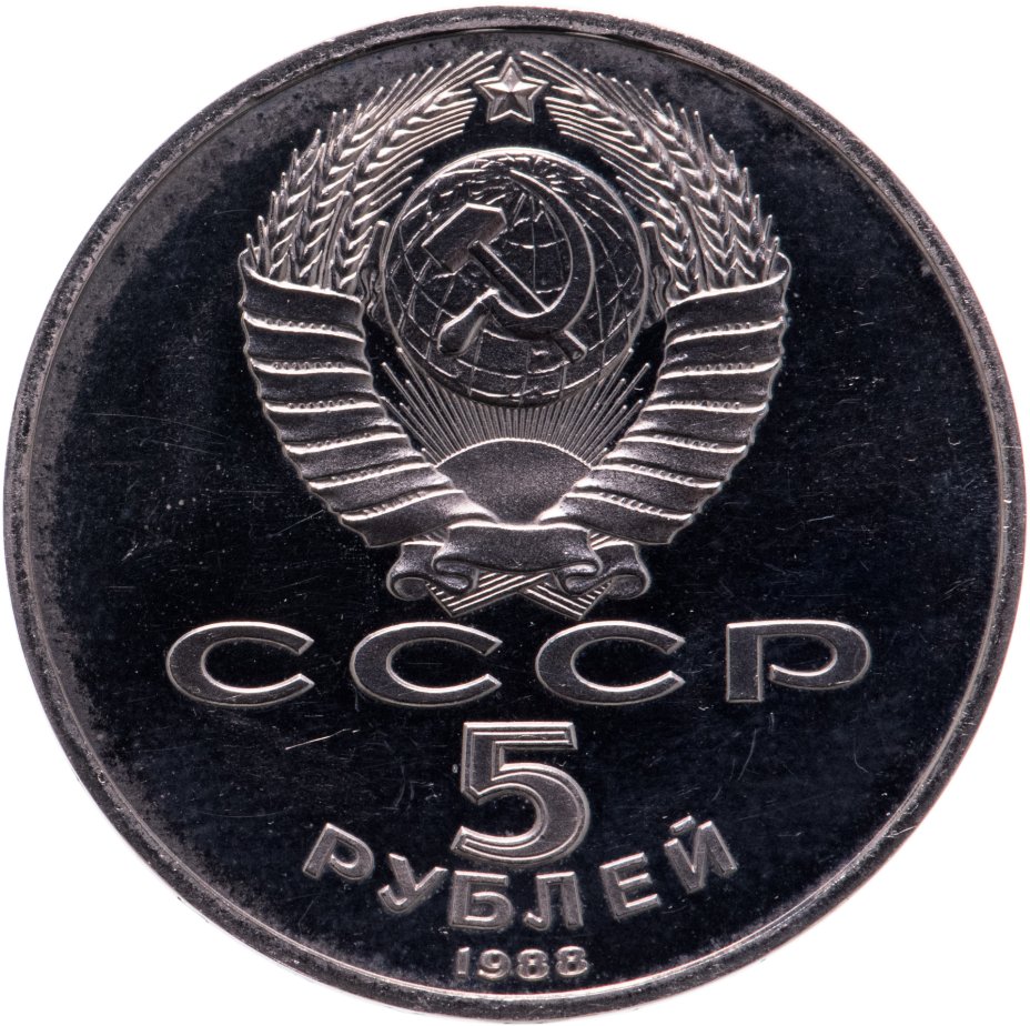 Монета 5 рублей 1988 Proof "Софийский собор в Киеве" стоимостью 520 руб.