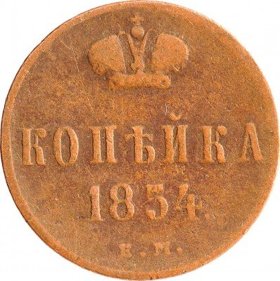 Купить 1 копейка 1854 ЕМ