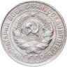Купить 20 копеек 1930