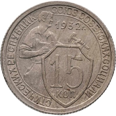 купить 15 копеек 1932