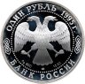 Купить 1 рубль 1995 ЛМД дальневосточный аист