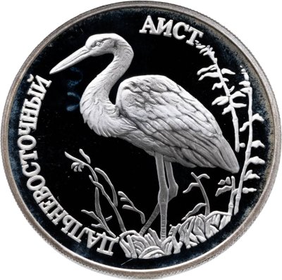 купить 1 рубль 1995 ЛМД дальневосточный аист