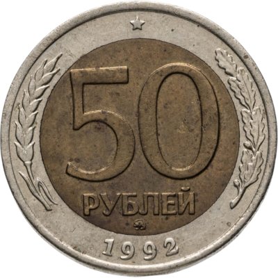 купить 50 рублей 1992 ММД