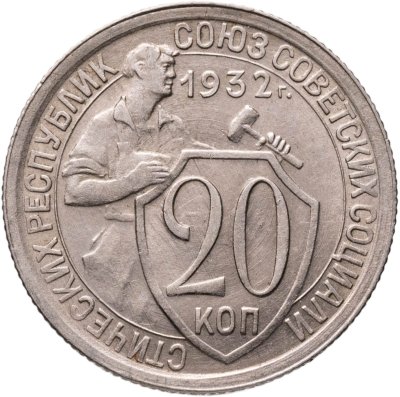 купить 20 копеек 1932