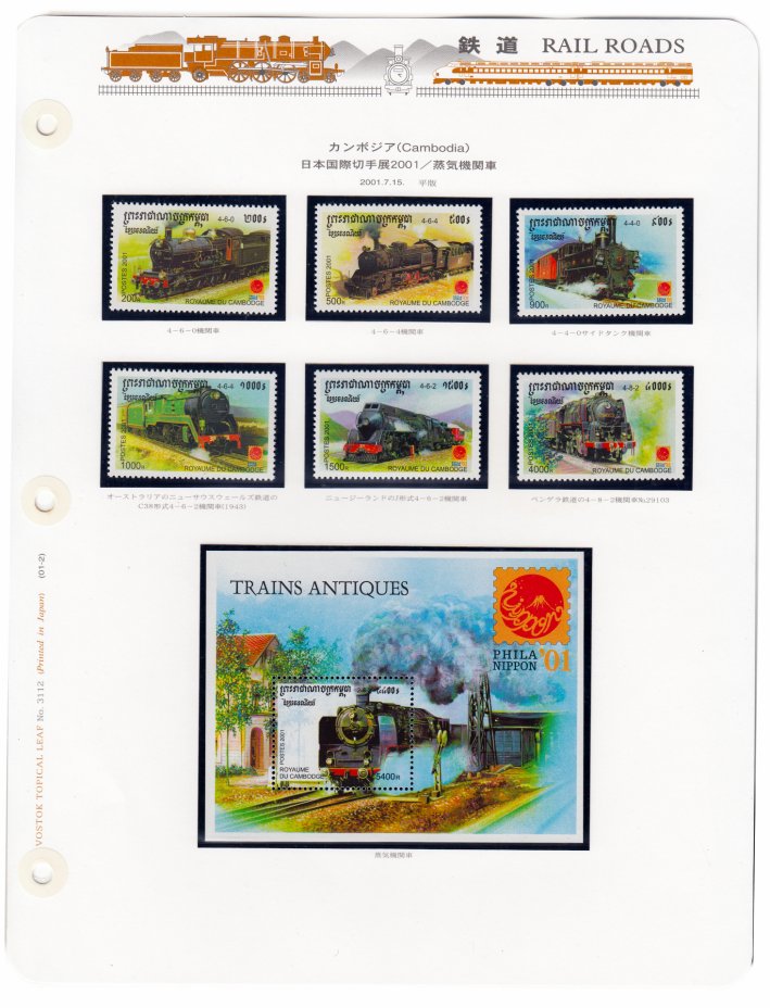 купить Камбоджа набор из 7 марок 2001 "Железнодорожный транспорт" (6 марок+ блок)