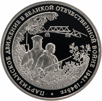 Купить 3 рубля 1994 ММД Proof партизанское движение в Великой Отечественной войне