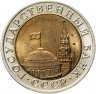 Купить 10 рублей 1991 ЛМД Штемпельный блеск