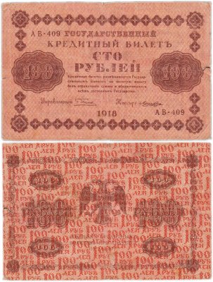 купить 100 рублей 1918 управляющий Пятаков, кассир Лошкин