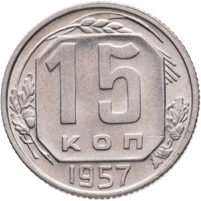 купить 15 копеек 1957