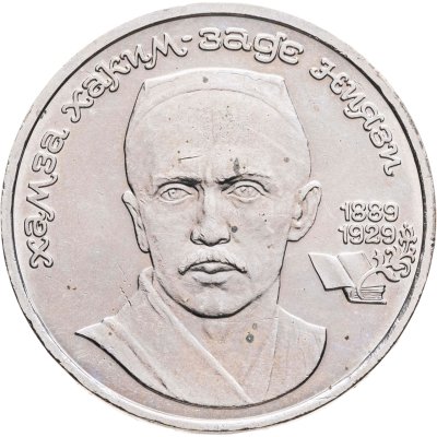 купить 1 рубль 1989 "100 лет со дня рождения узбекского поэта Хамзы Хаким-заде Ниязи"