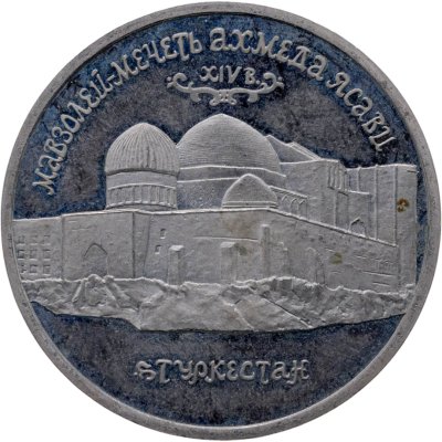 купить 5 рублей 1992 ЛМД Proof "Мавзолей-мечеть Ахмеда Ясави в г. Туркестане"
