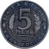 Купить 5 рублей 1992 ЛМД Proof "Мавзолей-мечеть Ахмеда Ясави в г. Туркестане"