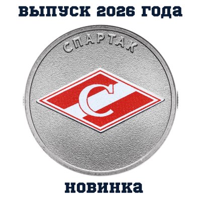 Купить [НОВИНКА!] 25 рублей 2026 "Спартак - российский спорт" цветная, в блистере