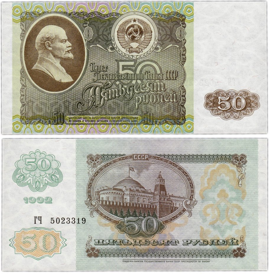 купить 50 рублей 1992 ПРЕСС