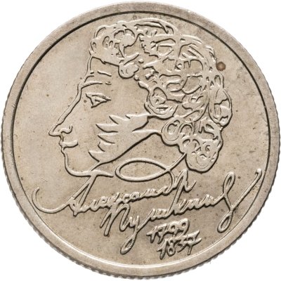 купить 1 рубль 1999 СПМД "200-летие со дня рождения А.С. Пушкина"