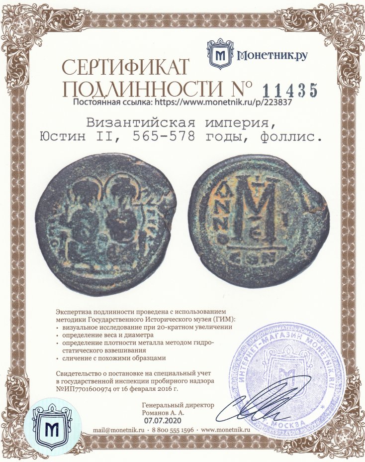 Сертификат подлинности Византийская империя, Юстин II, 565-578 годы, Фоллис. М.Д. Константинополь.