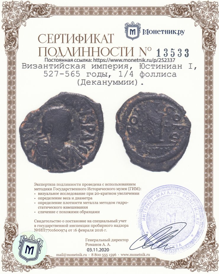 Сертификат подлинности Византийская империя, Юстиниан I, 527-565 годы, 1/4 фоллисa (Декануммии).