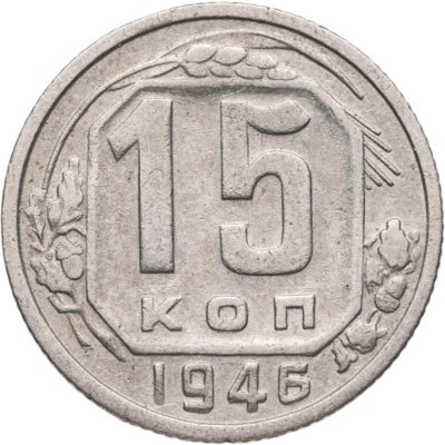 купить 15 копеек 1946