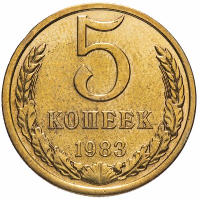 Купить 5 копеек 1983