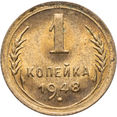 купить 1 копейка 1948