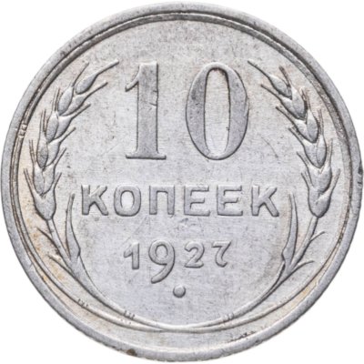 купить 10 копеек 1927