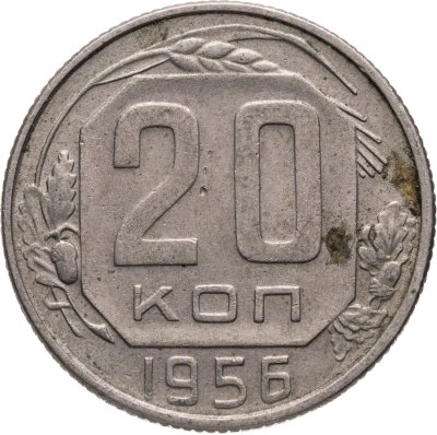 купить 20 копеек 1956