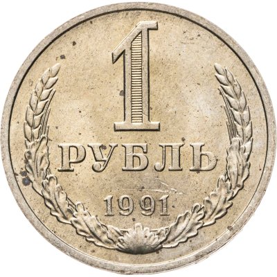 купить 1 рубль 1991 М