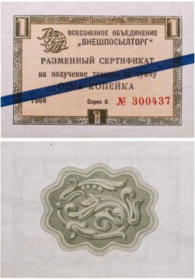 купить ВНЕШПОСЫЛТОРГ чек 1 копейка 1966 синяя полоса