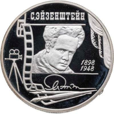 купить 2 рубля 1998 ММД 100-летие со дня рождения С.М. Эйзенштейна портрет
