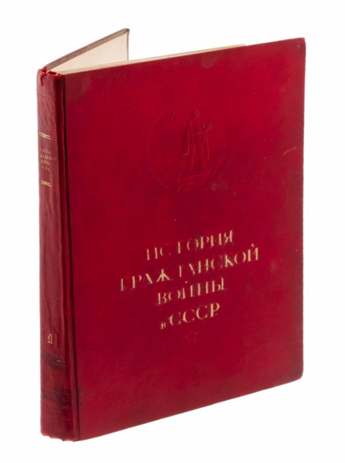 купить История гражданской войны в СССР (т.1), ОГИЗ, СССР, 1935 г.