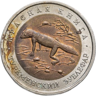 купить 50 рублей 1993 ЛМД туркменский эублефар