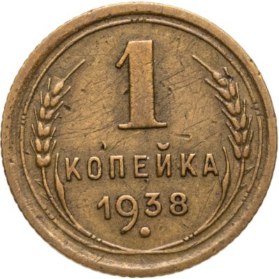 купить 1 копейка 1938