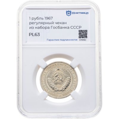 купить 1 рубль 1967, в слабе Монетник.ру PL63 (из годового набора СССР)