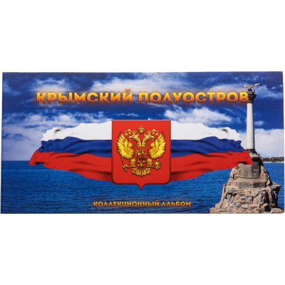 купить Буклет под 7 монет "Крымский полуостров"