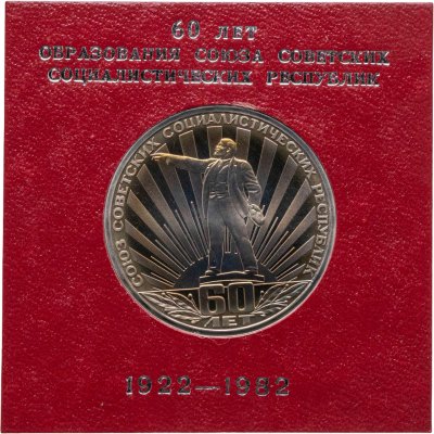 купить 1 рубль 1982 60 лет образования СССР