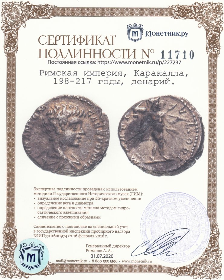 Сертификат подлинности Римская империя, Каракалла, 198-217 годы, денарий.
