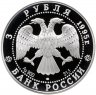 Купить 3 рубля 1995 ЛМД Proof "200-летие основания первой Российской национальной библиотеки, г. Санкт-Петербург"