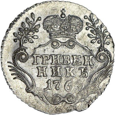 купить гривенник 1764 года СПБ