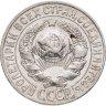 Купить 15 копеек 1927