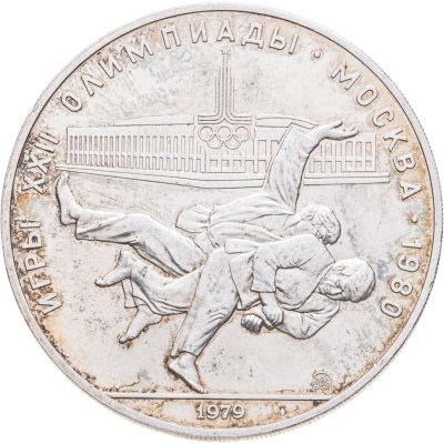 купить 10 рублей 1979 ММД "XXII летние Олимпийские игры 1980 в Москве: Дзюдо"