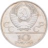 Купить 10 рублей 1979 ММД "XXII летние Олимпийские игры 1980 в Москве: Дзюдо"
