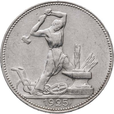 купить Полтинник 1925 ПЛ