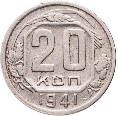купить 20 копеек 1941