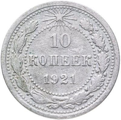 Купить 10 копеек 1921